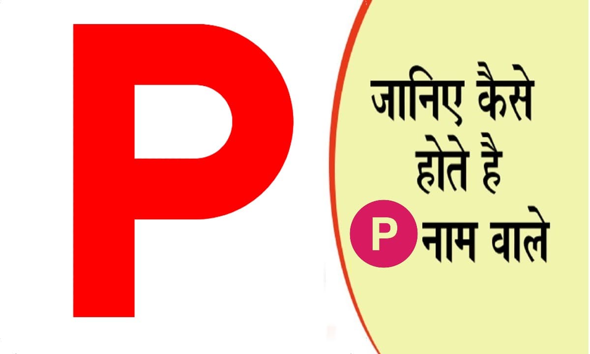 नाम का पहला अक्षर खोल देगा आपके व्यक्तित्व का राज, जानें कैसा होता है P नाम वाले लोगों का स्वभाव