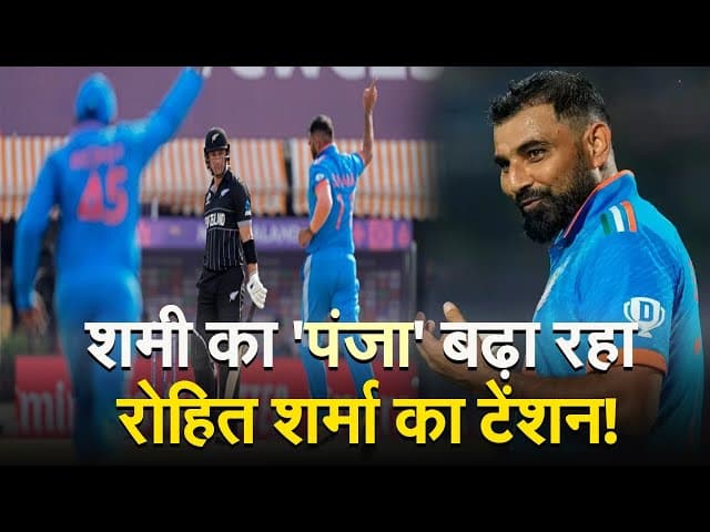 VIDEO: मोहम्मद शमी के ‘पंच’ से कप्तान रोहित शर्मा टेंशन में!