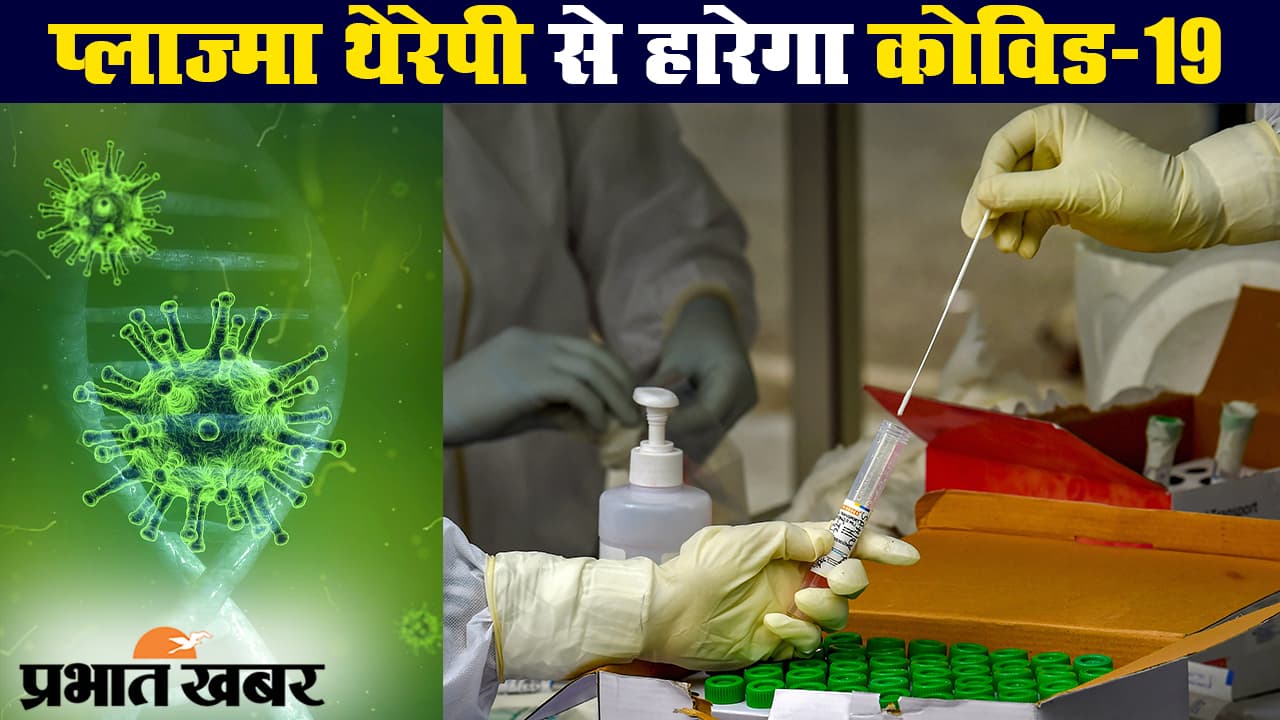 कोरोनावायरस : प्लाज्मा थेरेपी से मिली बड़ी राहत, कोविड-19 के इलाज में कारगर
