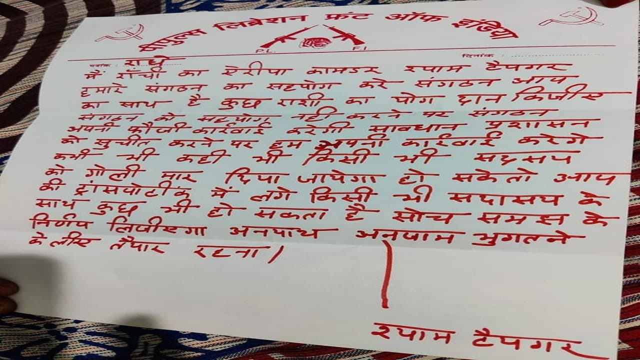 Jharkhand Naxal News: नक्सली संगठन PLFI के नाम पर रांची के कारोबारी से मांगी लेवी, धमकी भरे लेटर से दहशत