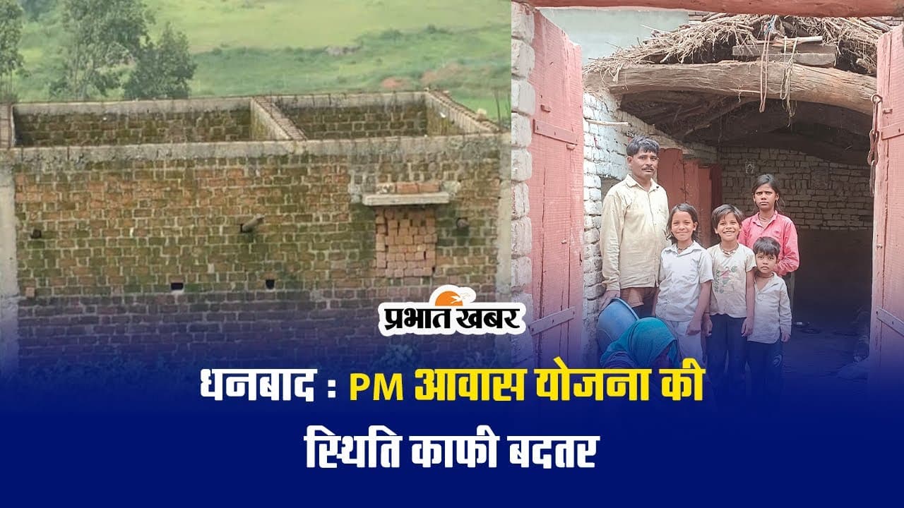 VIDEO: धनबाद में 63 पीएम आवास का काम निकासी के बाद भी है अधूरा