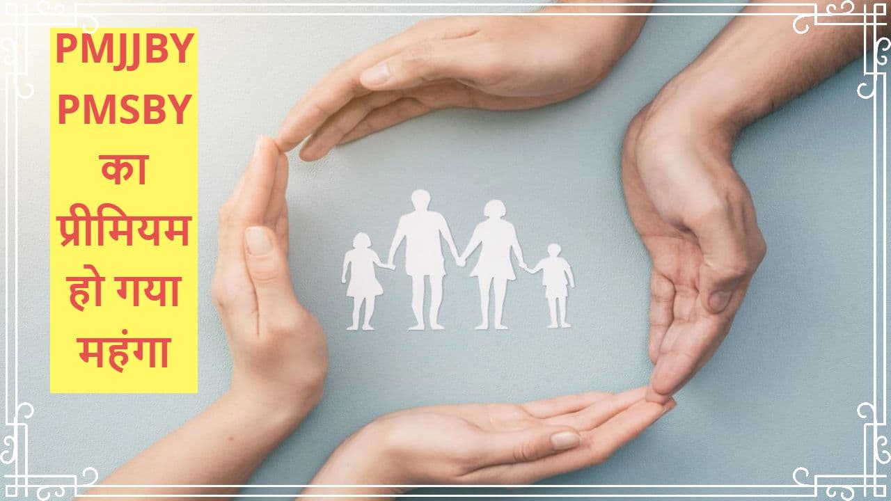 PM Bima Yojna: 12 और 330 रुपये वाले सरकारी बीमा के लिए देने होंगे अधिक पैसे, अब इतना लगेगा प्रीमियम