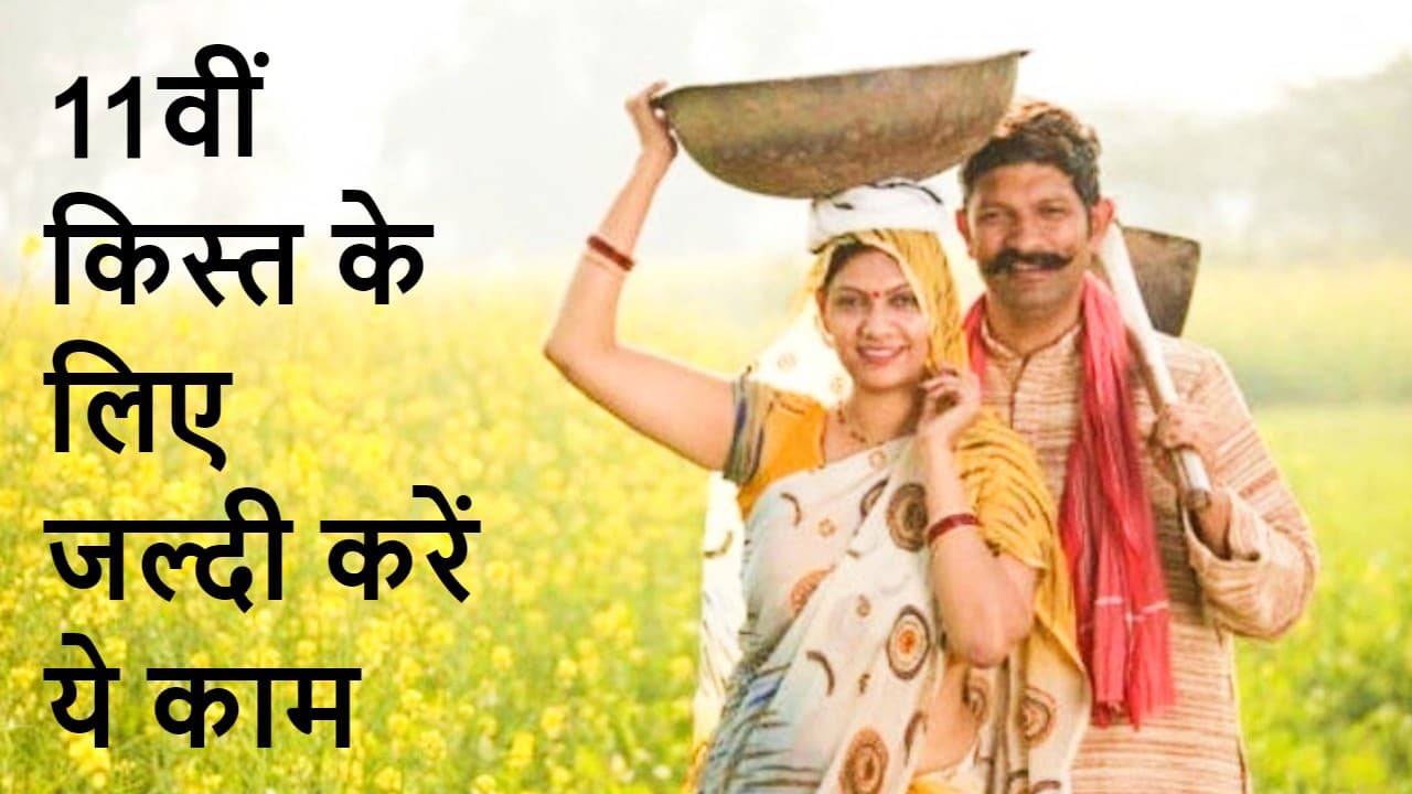 PM Kisan: करोड़ों किसानों के खाते में आने वाली है 11वीं किस्त, फटाफट चेक कर लें अपना स्टेटस