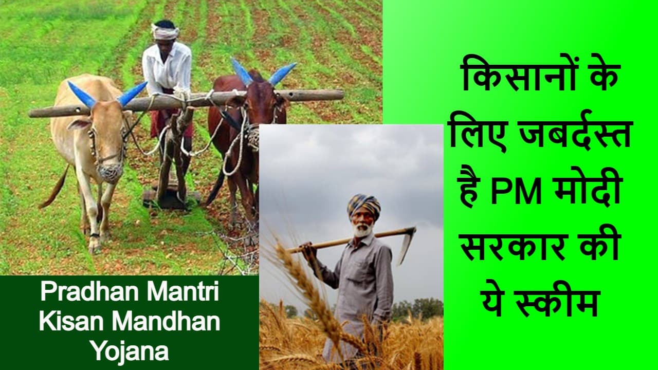 PM Kisan Mandhan Yojana से आत्मनिर्भर बनेंगे किसान, 55 रुपये का प्रीमियम और 36000 मिलेगी पेंशन