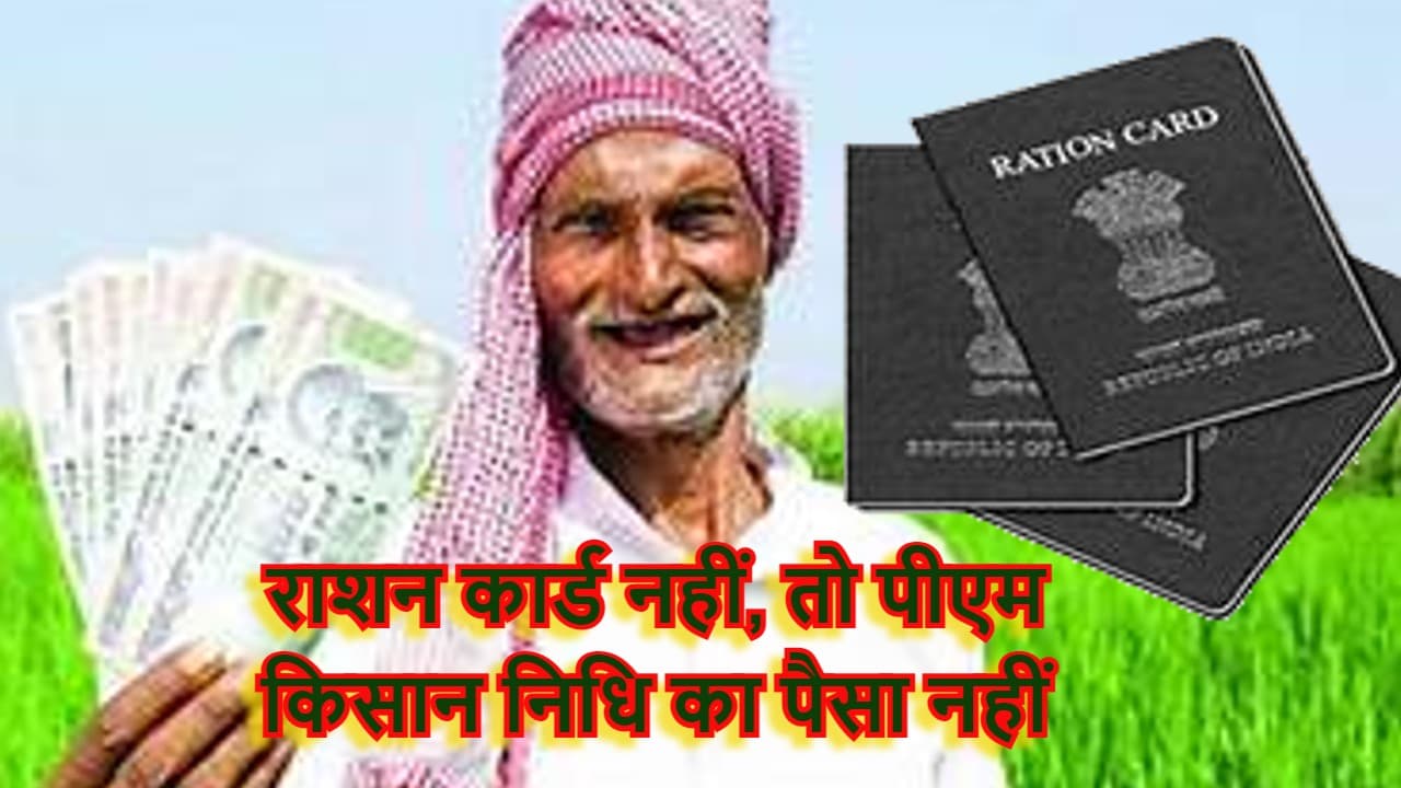 PM Kisan के पैसे के लिए आधार कार्ड के साथ देना होगा राशन कार्ड, नहीं दिया तो योजना का लाभ नहीं मिलेगा