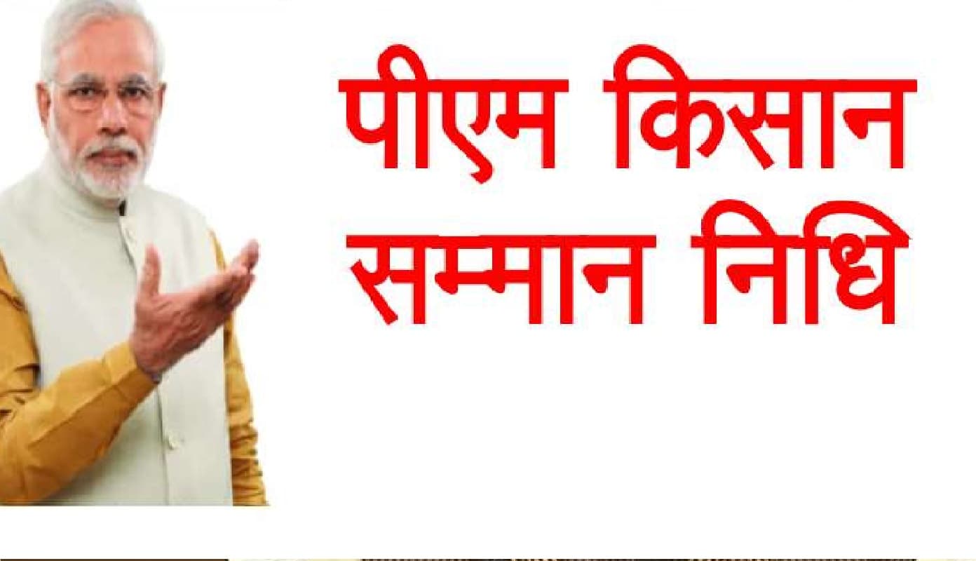 PM Kisan Yojana : सम्मान निधि की 8वीं किस्त जल्द होगी जारी, फटाफट कर लें ये काम नहीं तो होगी भारी मुश्किल