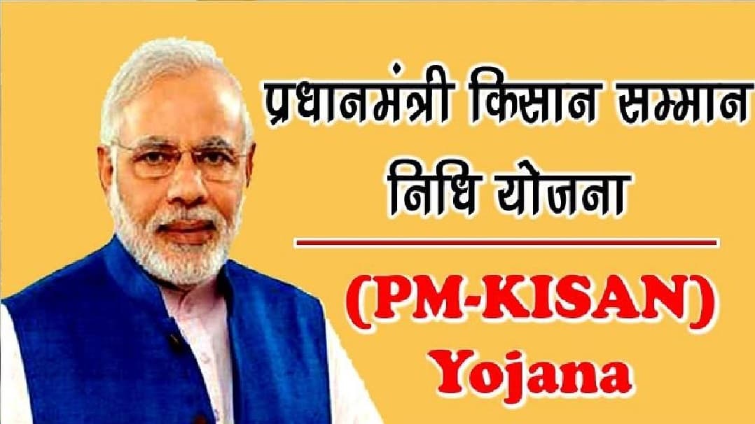 PM किसान सम्मान निधि योजना में फिर बदलाव, 10 वीं किस्त के लिए करना होगा इंतजार