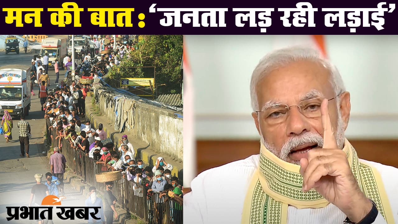 कोरोनावायरस : मन की बात में बोले पीएम मोदी, लॉकडाउन ने बदला नजरिया