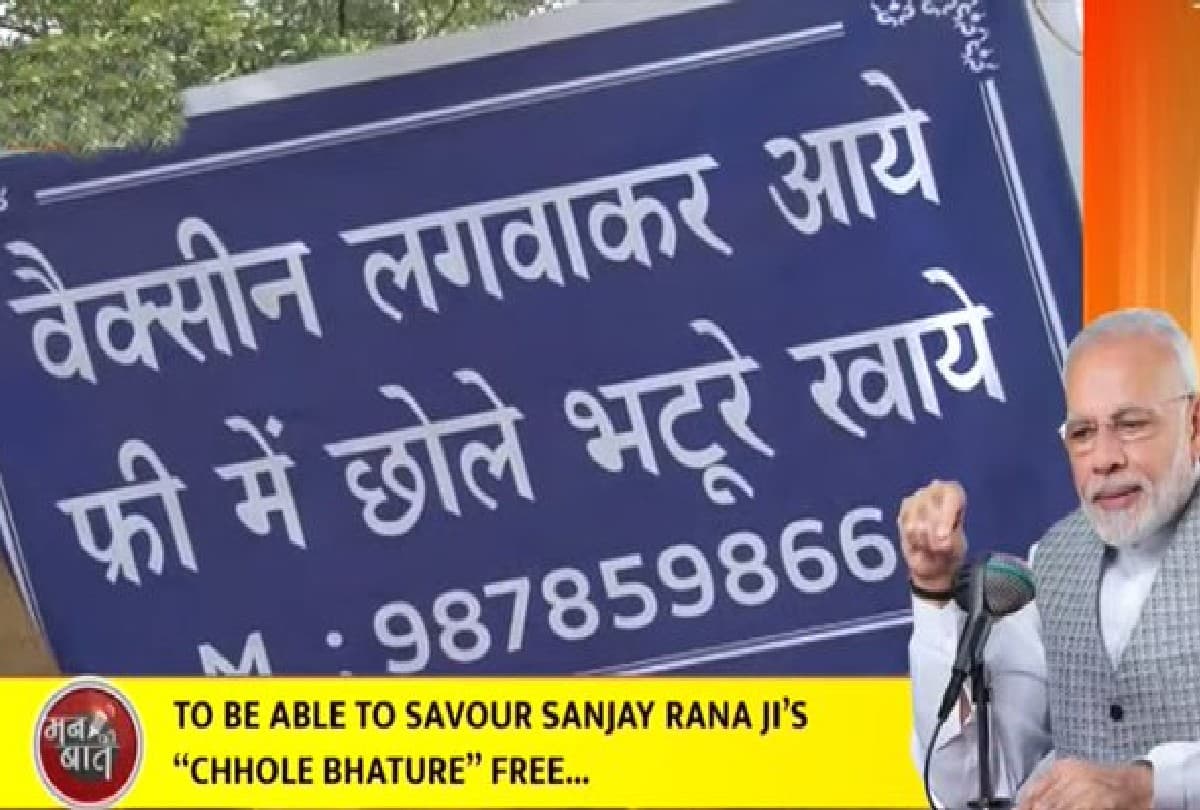 'वैक्सीन लगवाकर आयें, फ्री में छोले-भटूरे खायें', चंडीगढ़ के संजय को पीएम मोदी ने मन की बात में किया याद