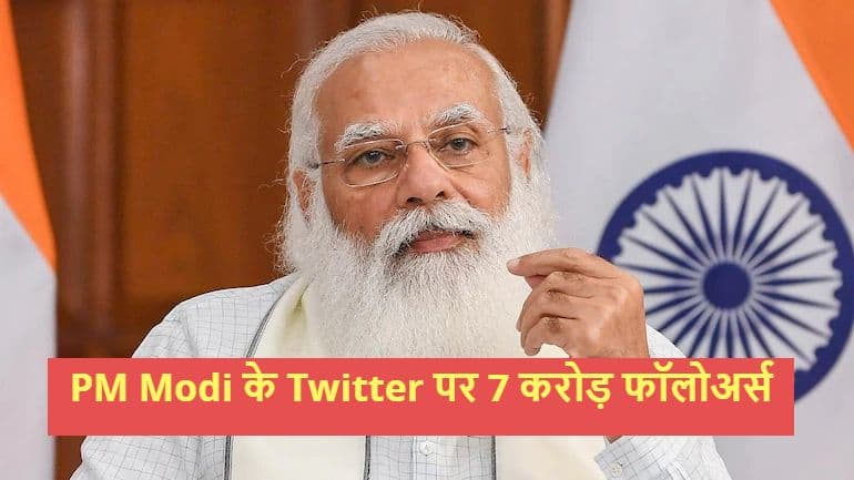 PM Modi के Twitter फॉलोअर्स 7 करोड़ के पार, जानिए देश के दूसरे नेताओं का हाल