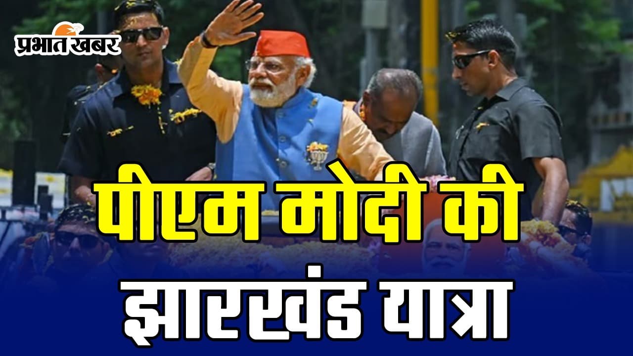 VIDEO: पीएम मोदी रांची में 14 नवंबर की शाम को करेंगे रोड शो, 15 नवंबर को जनजातीय समुदाय को देंगे सौगात