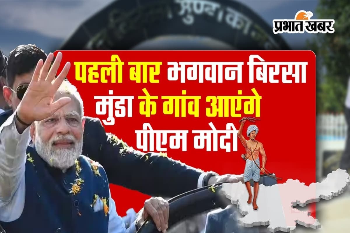 VIDEO: पहली बार भगवान बिरसा मुंडा के गांव आ रहे पीएम मोदी, देखें कैसी हैं तैयारियां