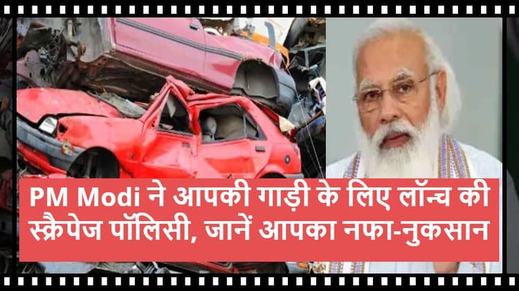 PM Modi ने आपकी गाड़ी के लिए जो Scrap Policy लॉन्च की है, उसके बारे में कितना जानते हैं आप?