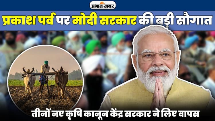 केंद्र सरकार ने वापस लिए 3 नए कृषि कानून, बोले पीएम मोदी- क्षमा चाहता हूं...
