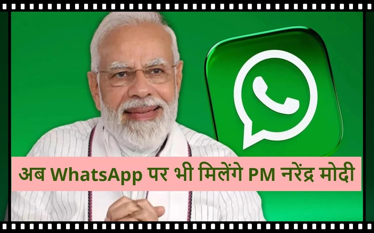 PM नरेंद्र मोदी अब WhatsApp पर भी मिलेंगे, लाइव हुआ चैनल, सीधे जुड़ सकते हैं आप