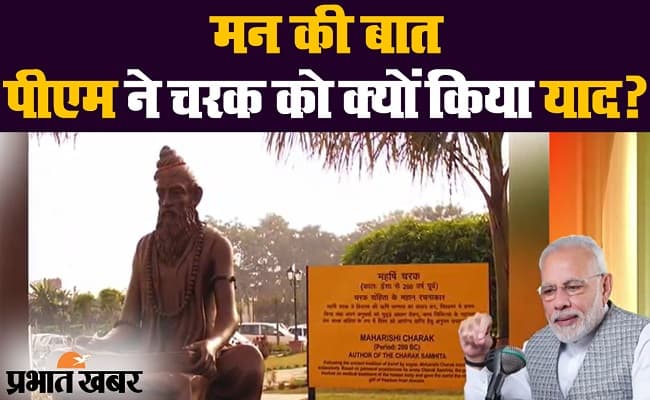 कोरोना वायरस : मन की बात में पीएम मोदी ने आचार्य चरक का किया जिक्र