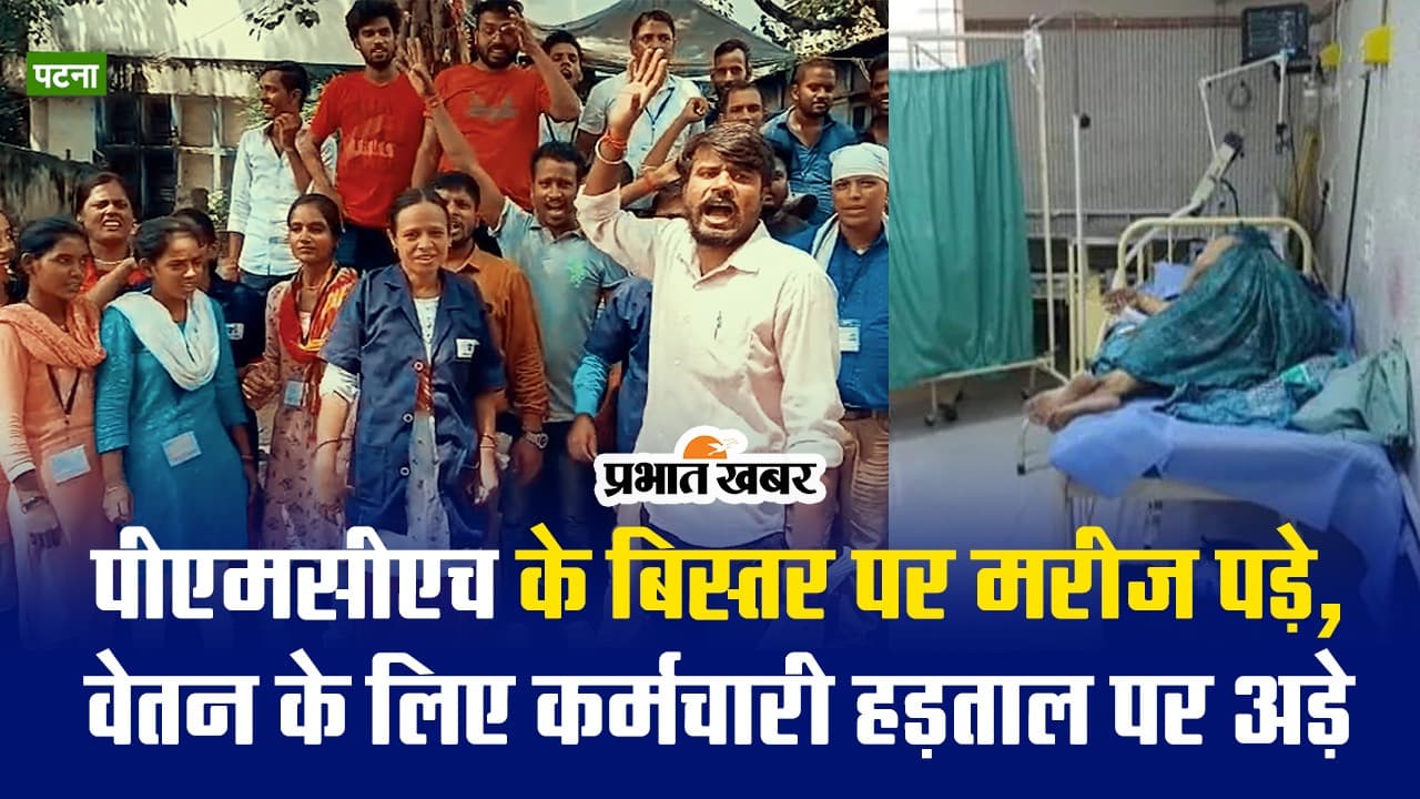 VIDEO : पीएमसीएच के बिस्तर पर मरीज हैं पड़े, वार्ड अटेंडेंट हड़ताल पर अड़े, जानें क्यों?