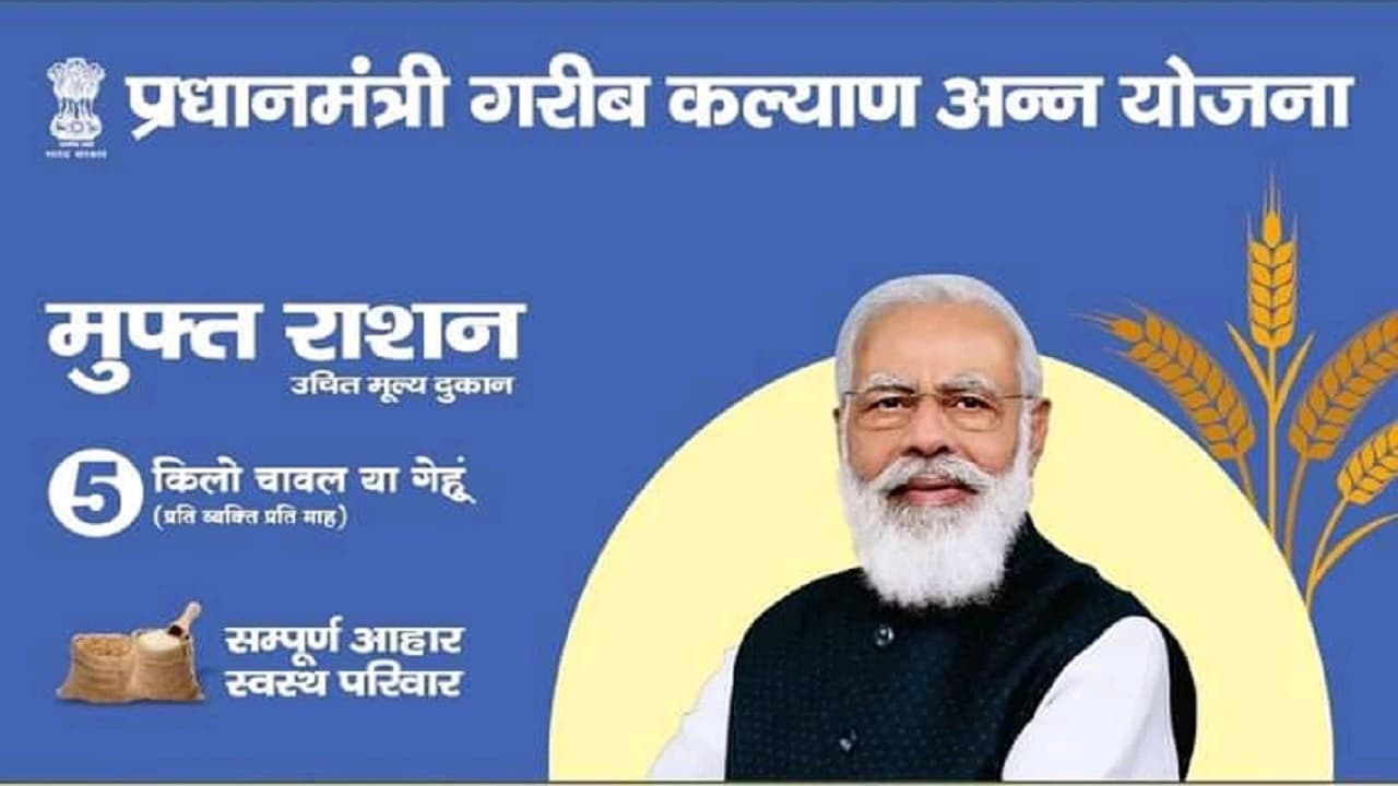 PMGKAY Scheme: गरीबों को मोदी सरकार की बड़ी सौगात, 80 करोड़ से अधिक लोगों को 6 महीने तक मिलेगा मुफ्त अनाज