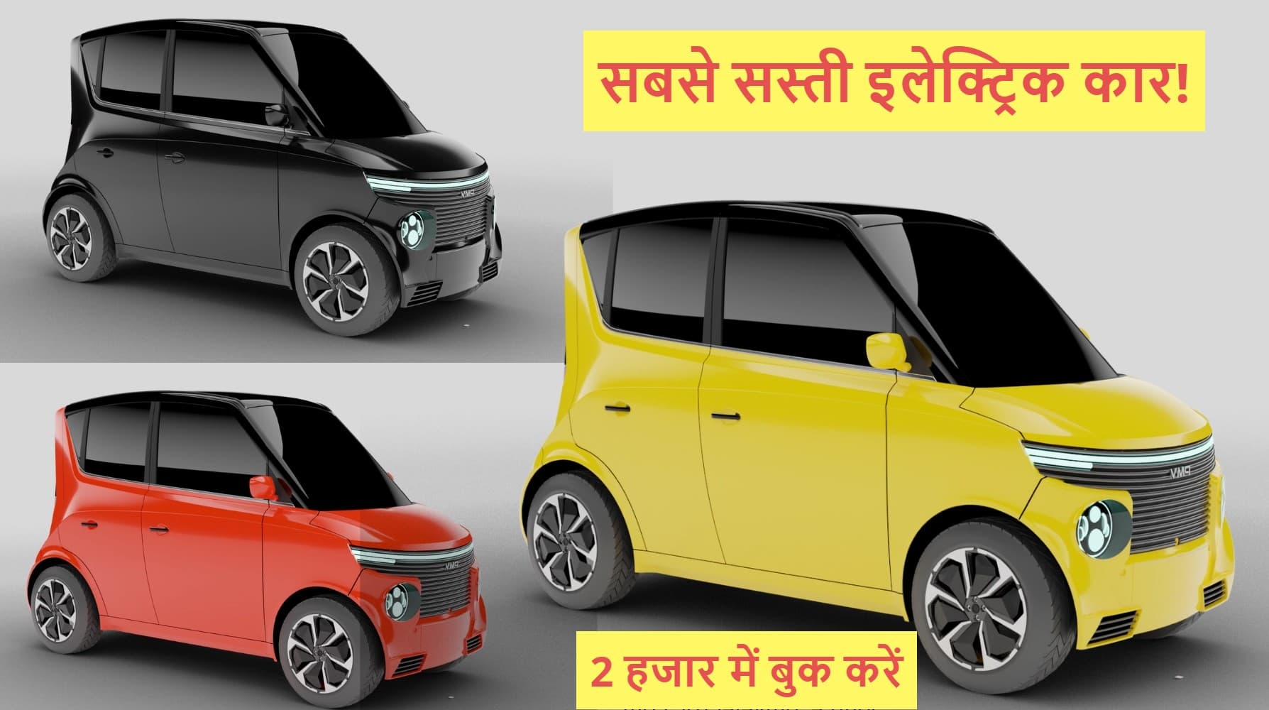 सबसे सस्ती इलेक्ट्रिक कार! 2 हजार में बुक करें यह PMV EaS-E EV, जानें कब मिलेगी डिलीवरी