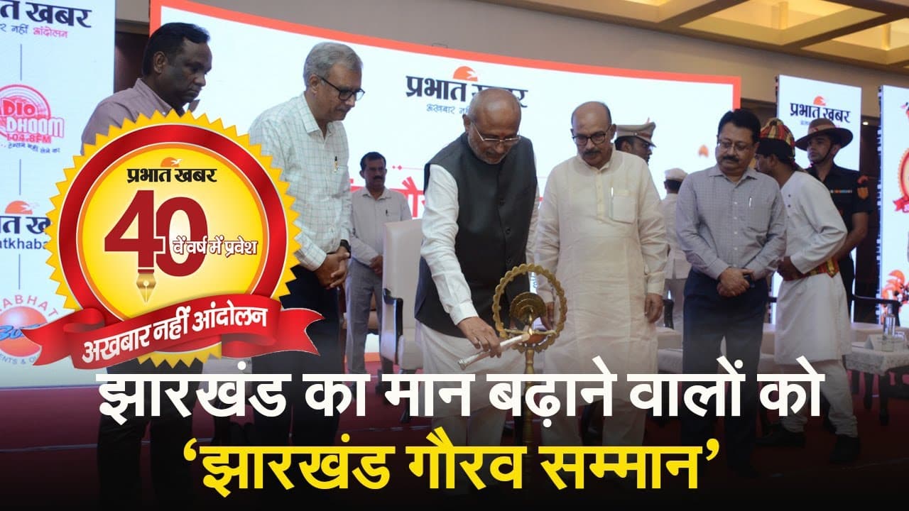 प्रभात खबर के 40 साल: झारखंड गौरव सम्मान से नवाजे गए झारखंड का मान बढ़ाने वाले