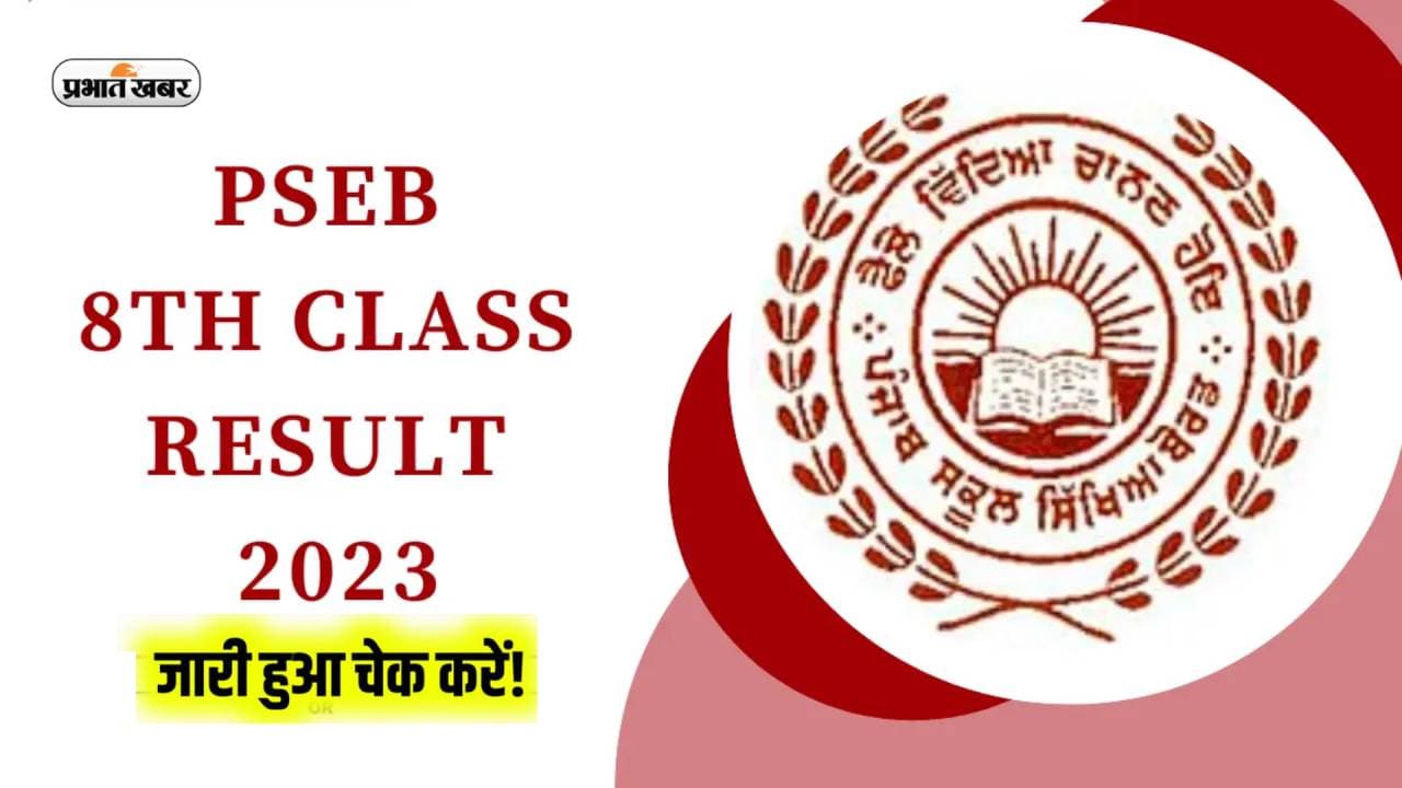 PSEB 8th result 2023 Out: पंजाब बोर्ड 8वीं का रिजल्ट जारी, pseb.ac.in पर से डाउनलोड करें मार्कशीट