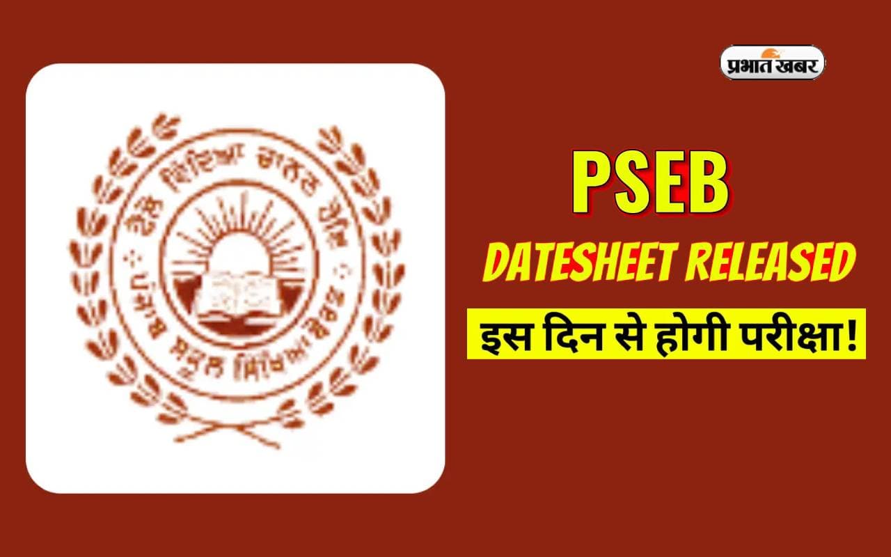 PSEB Board Exams 2024 की डेटशीट जारी, इस तारीख से शुरू होंगी परीक्षाएं
