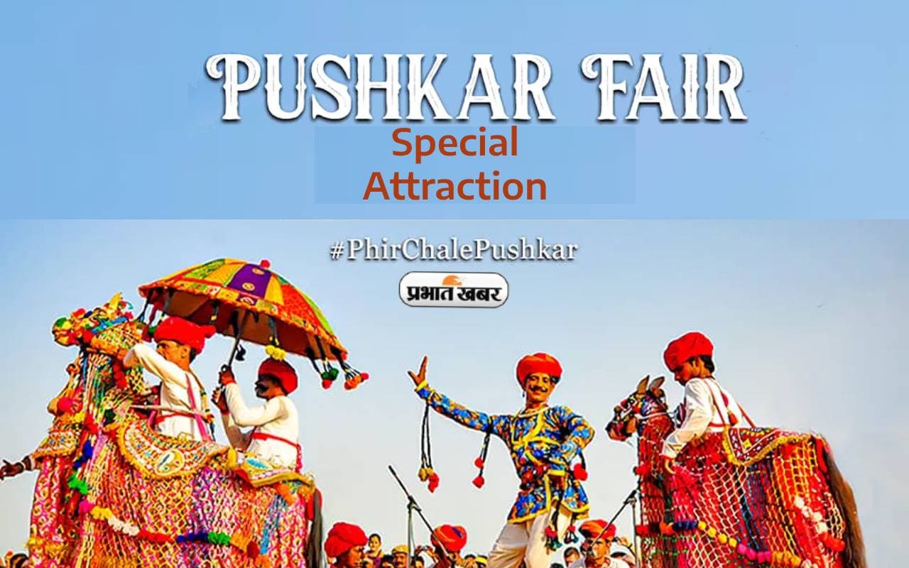 Pushkar Mela 2023: लगने जा रहा है पुष्कर मेला, इसके साथ यहां ले सकते हैं इन सबके मजे