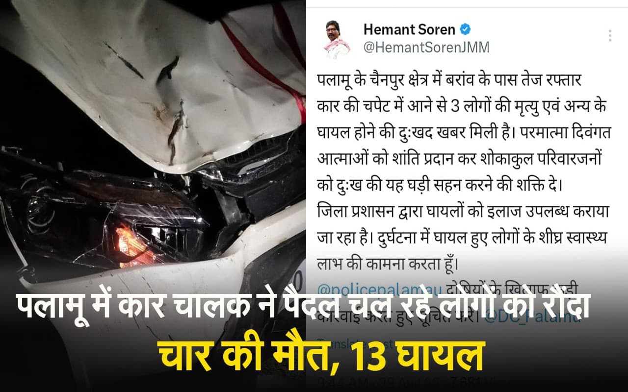 VIDEO: पलामू के चैनपुर में तेज रफ्तार कार ने 18 लोगों को रौंदा, चार की मौत, 14 घायल