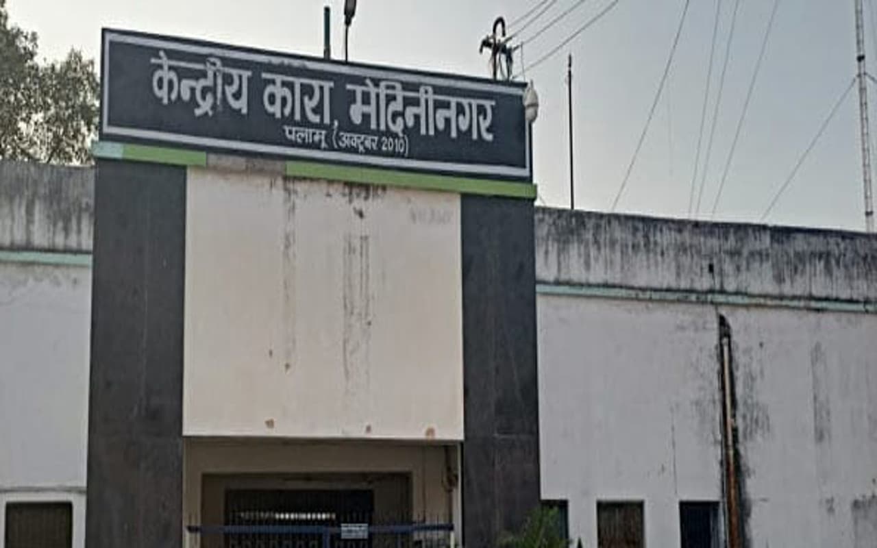 Jharkhand news: मेदिनीनगर सेंट्रल जेल से 160 विचाराधीन बंदी जल्द होंगे रिहा, नालसा के आदेश पर हुआ फैसला