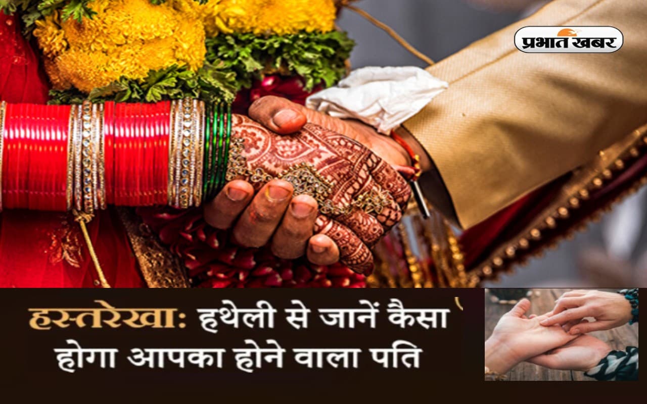 Palmistry:  हाथों की रेखाएं बताएगी कैसा होगा आपका होने वाला जीवनसाथी, जानें उसका व्यवहार