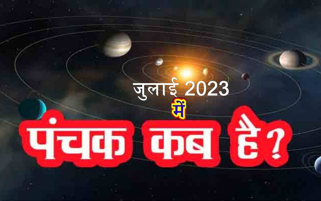 Panchak 2023 July: सावन के पहले सोमवार पर है पंचक,  जानिए तिथि और नियम