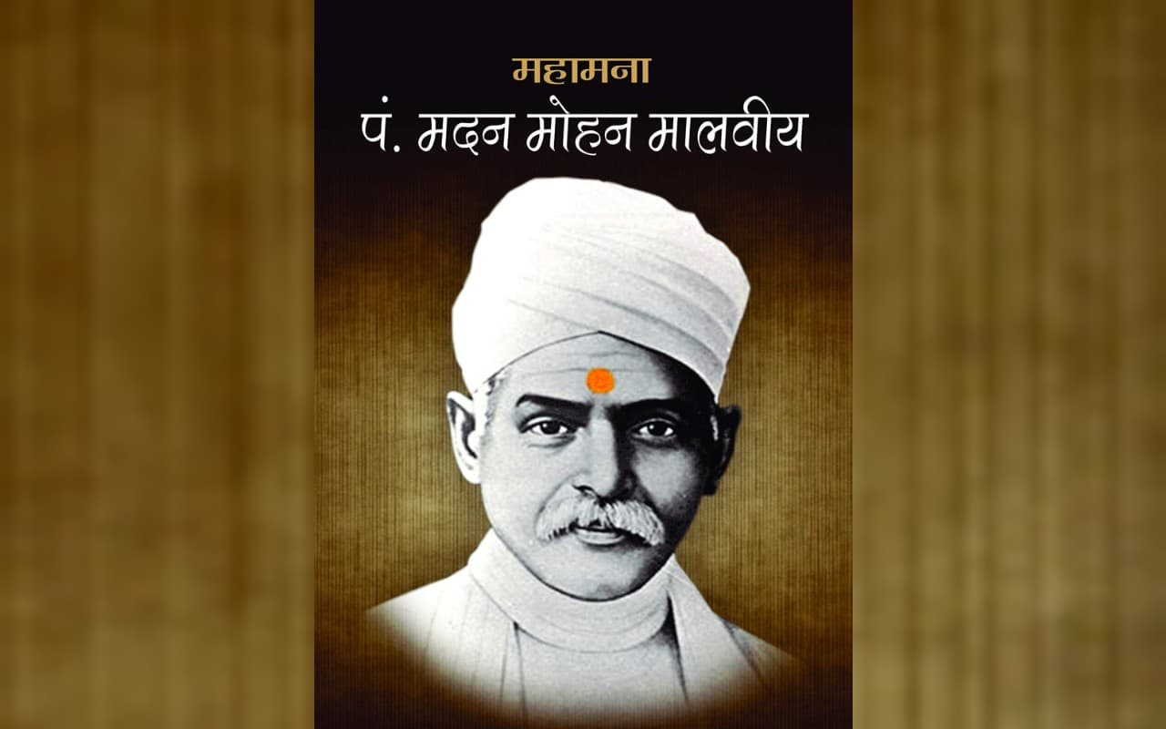 पंडित मदन मोहन मालवीय की जयंती आज, उनके जीवन और योगदानों से जुड़ी महत्वपूर्ण बातें, यहां पढ़ें