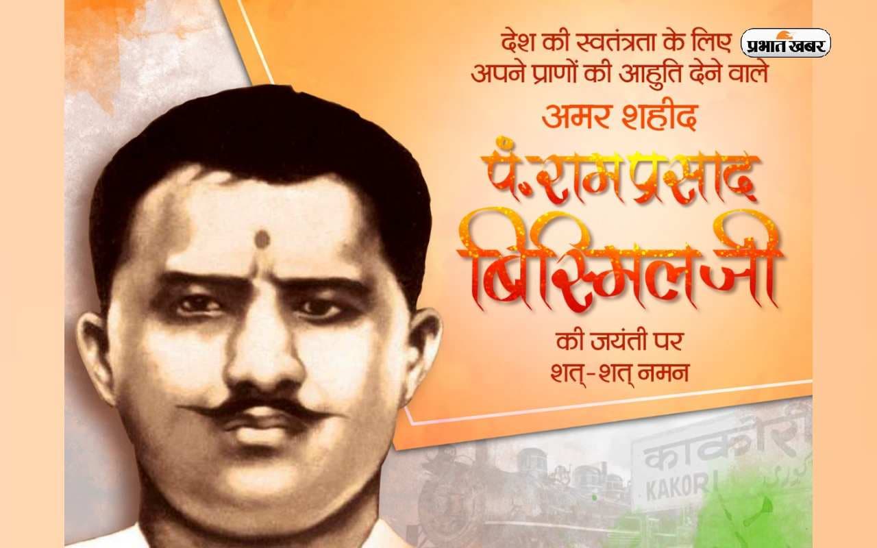 Pandit Ram Prasad Bismil Jayanti 2023 Quotes: राम प्रसाद बिस्मिल की जयंती पर यहां देखें उनके क्रांतिकारी विचार