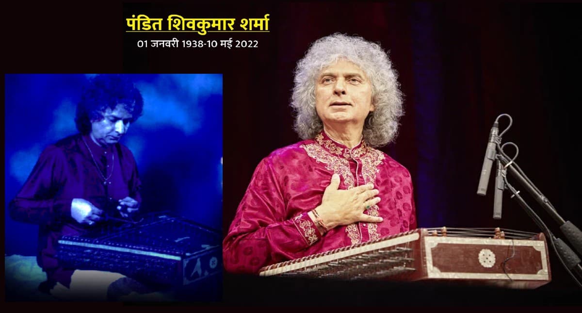 सितारों में खो गए प्रसिद्ध संतूर वादक Pandit Shiv Kumar Sharma, 17 साल की उम्र में दी थी पहली परफॉर्मेंस