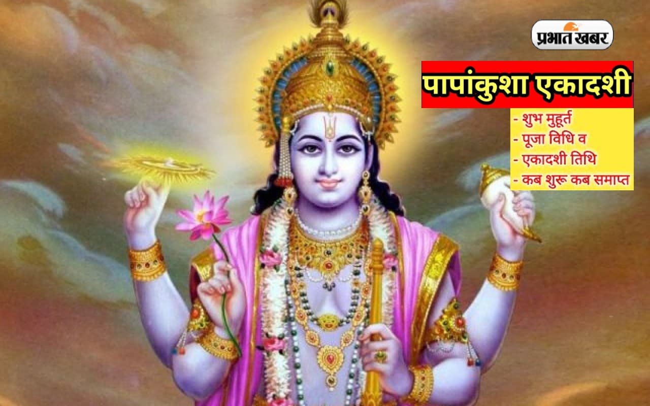 Papankusha Ekadashi 2022 Updates: पापांकुशा एकादशी आज, व्रत रखने से मिलेगी पापों से मुक्ति