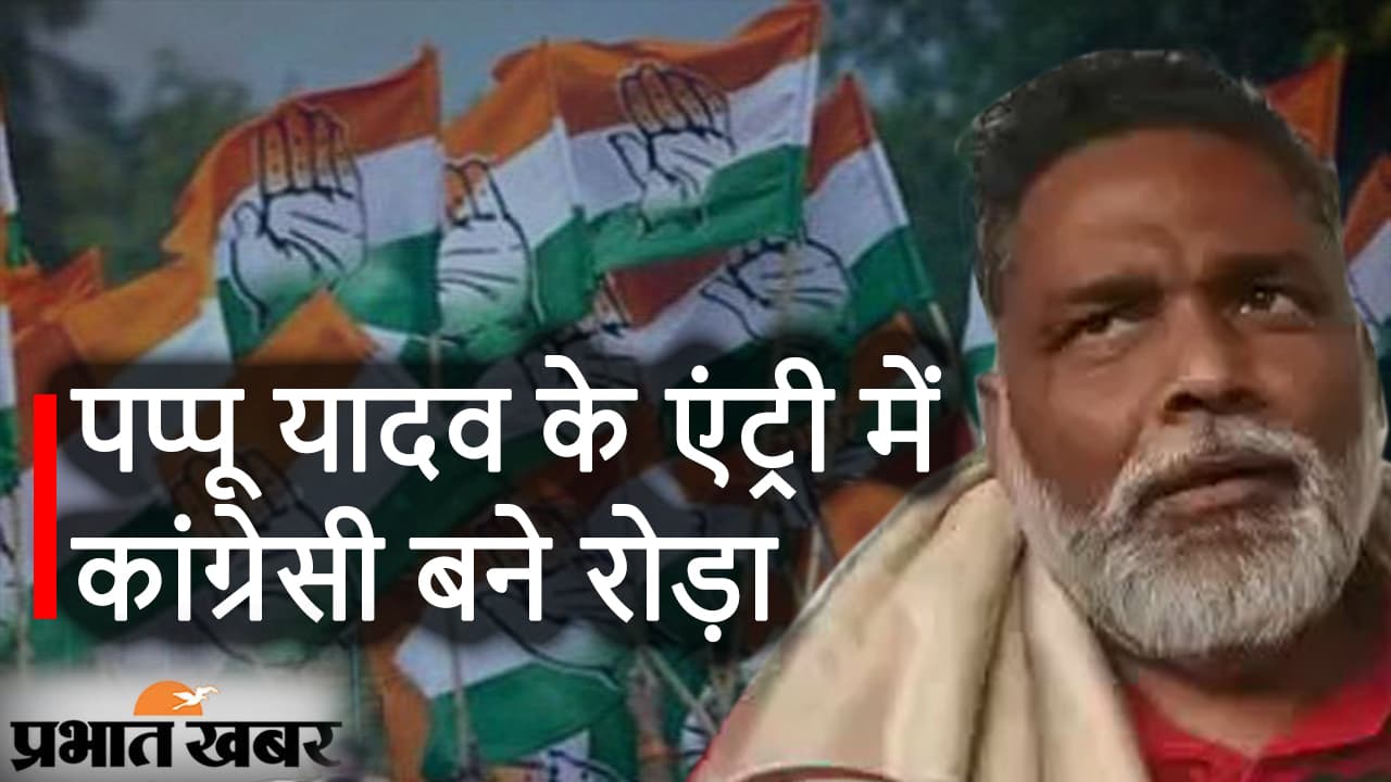 Bihar Politics : Pappu Yadav के एंट्री में कांग्रेसी बने रोड़ा, जानिए कौन कर रहा विरोध