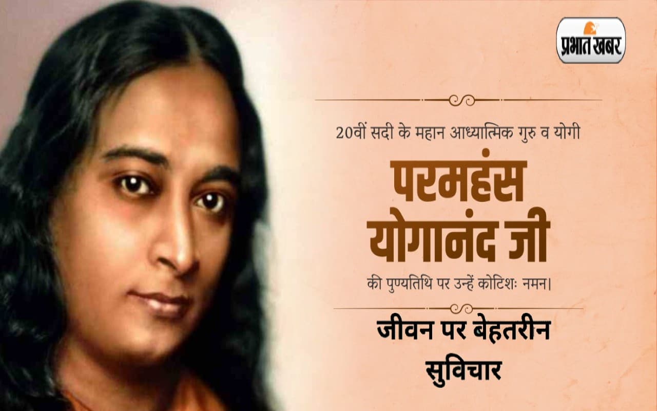 Paramahansa Yogananda Quotes: आध्यात्मिक गुरु परमहंस योगानंद की जयंती पर यहां देखें उनके अनमोल विचार