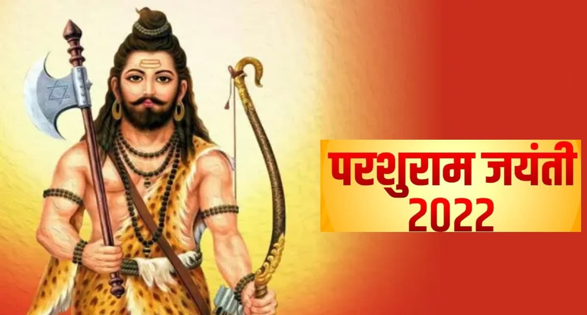 Parshuram Jayanti 2022: आज है परशुराम जयंती, जानिए शुभ मुहूर्त, पूजा विधि, मंत्र और महत्व