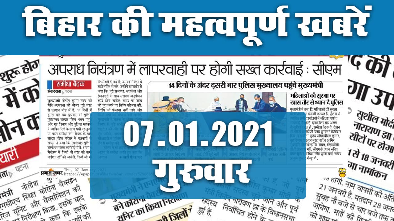 बिहार में कोरोना वैक्सीनेशन की तैयारी, अपराध पर सख्ती के निर्देश, एक क्लिक में देखिए बड़ी हलचल