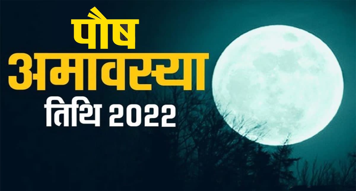 Paush Amavasya 2022 : आज है पौष अमावस्या, यहां देखें पूजा- विधि और शुभ मुहूर्त