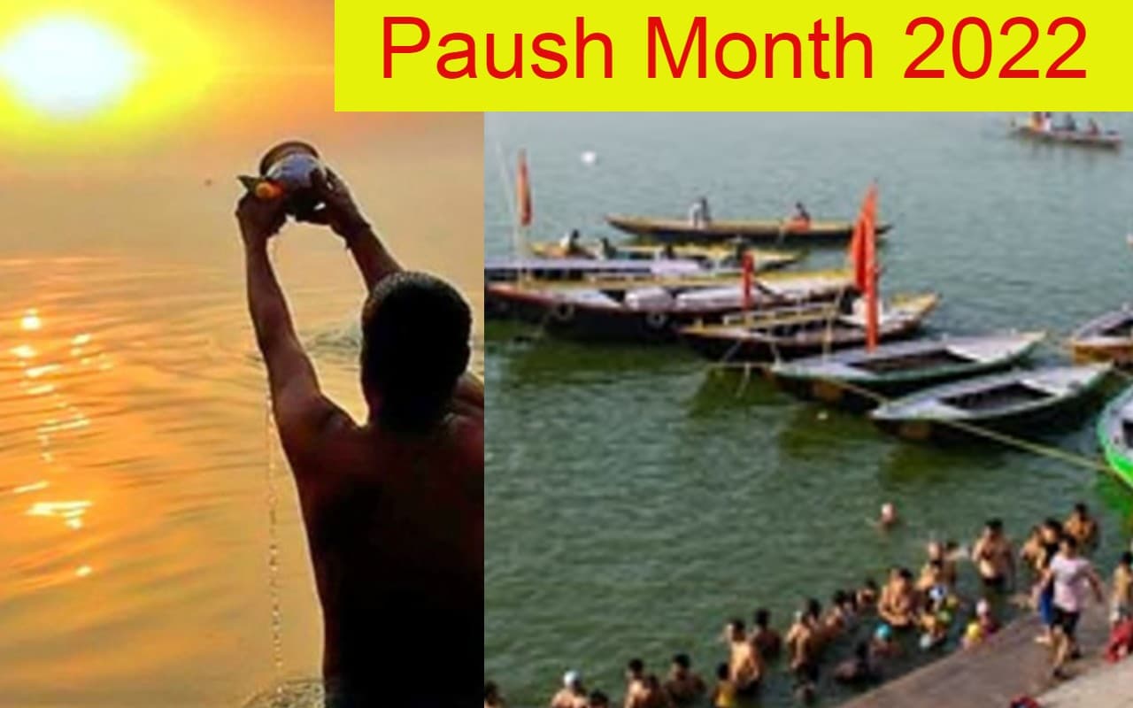 Paush Month 2022: कल से शुरू हो रहा है पौष माह, जानें इस महीने का धार्मिक महत्व, व्रत-त्योहार