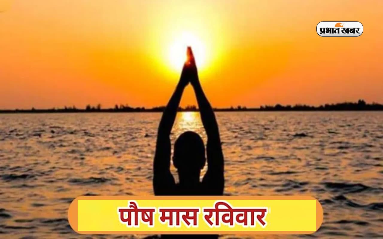 Paush Month 2022: पौष मास के रविवार को इस तरह करें सूर्यदेव का पूजन, ऐसे होगी भाग्य में वृद्धि
