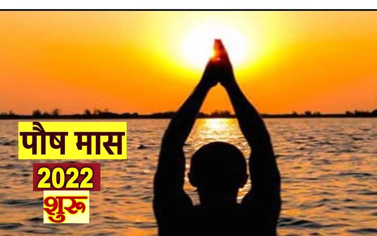 Paush Month 2022: आज से शुरू हुआ पौष का महीना, जानें इसका महत्व, नियम और उपाय