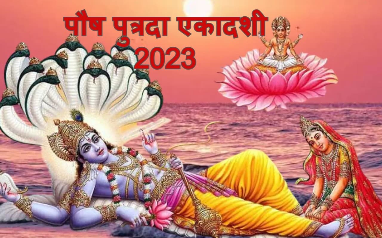 Paush Putrada Ekadashi 2023: पौष पुत्रदा एकादशी आज, पूजा विधि, मुहूर्त, व्रत कथा, महत्व और पारण समय जानें