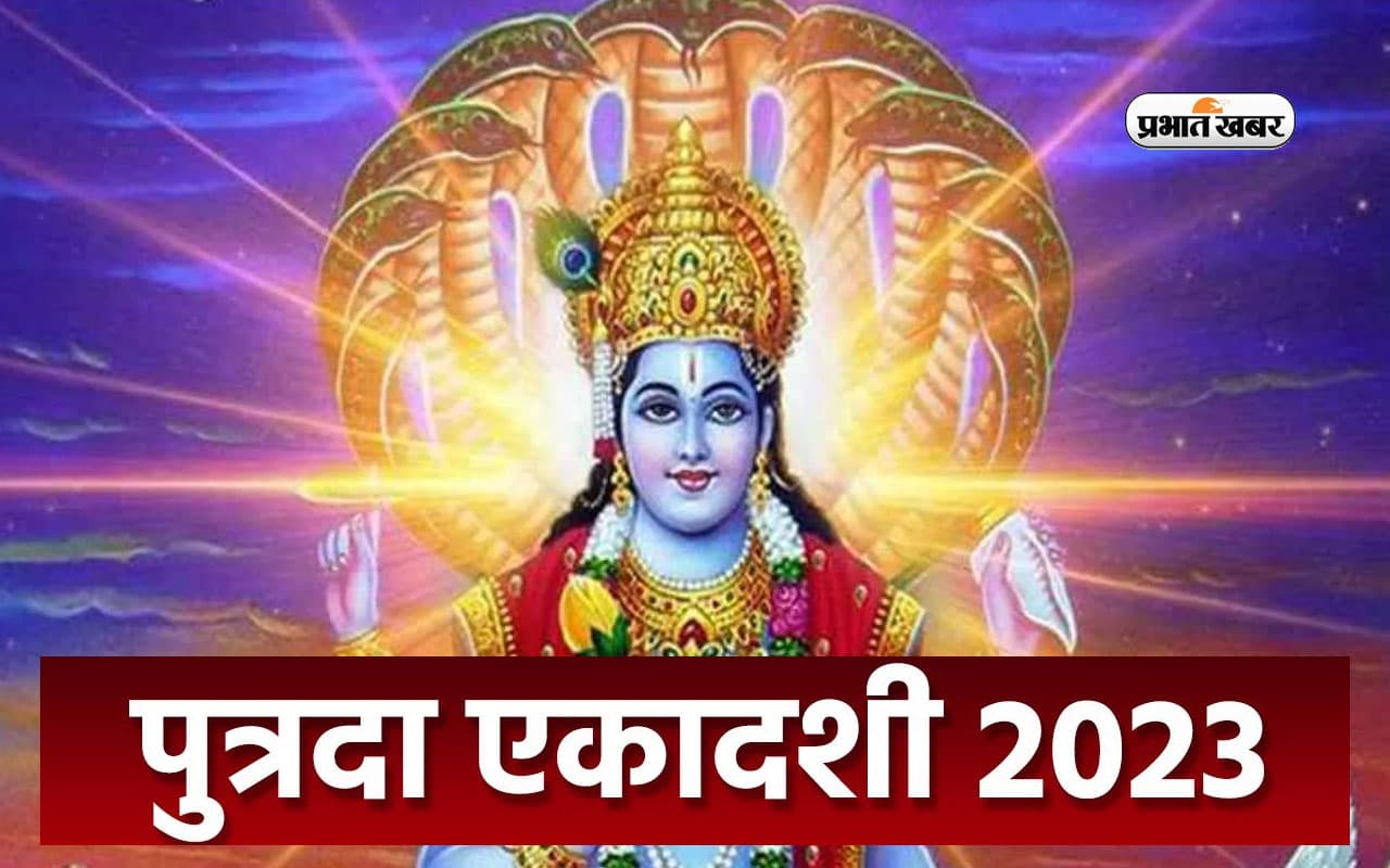 Putrada Ekadashi 2023: आज है सावन की पुत्रदा एकादशी, जानें पूजा विधि, शुभ मुहूर्त और पूजन सामग्री लिस्ट