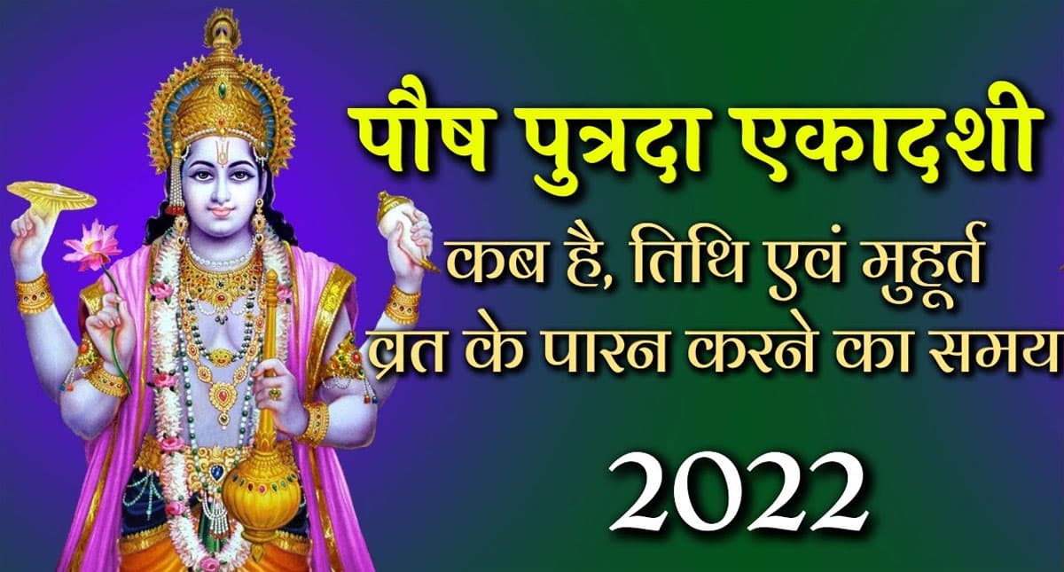 Paush Putrada Ekadashi Vrat 2022: कल है वर्ष की पहली एकादशी, जानें व्रत कथा और महत्व