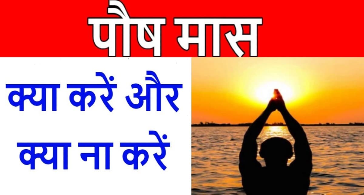 Paush Month Start Date: इस दिन से शुरू पौष मास, इस महीने जरूर करें ये कार्य