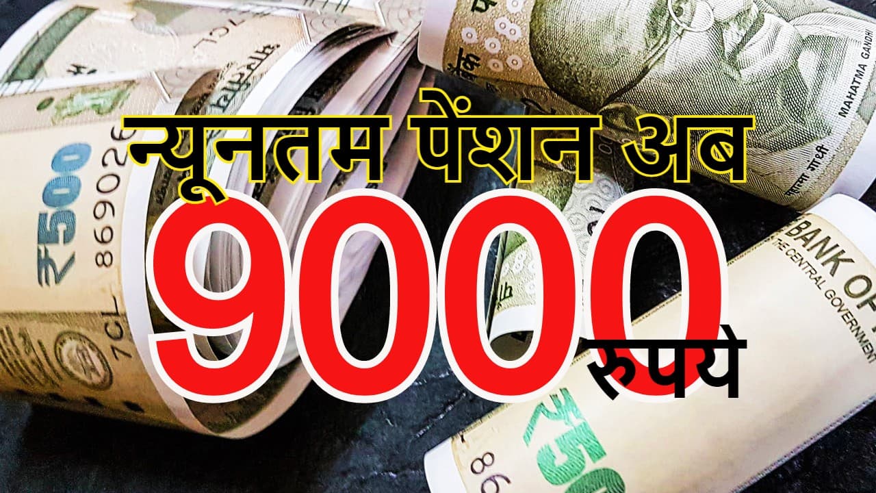 अब कम से कम 9000 रुपये मिलेगी पेंशन, सरकार ने कैबिनेट की बैठक में दी मंजूरी