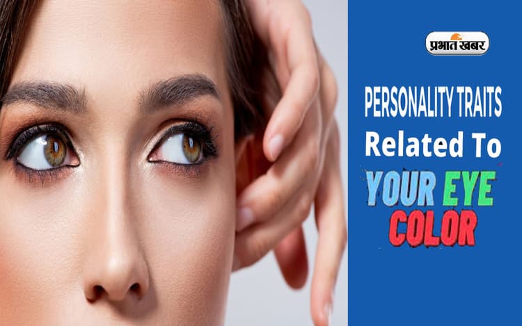Know Personality by Eyes: आंखों का रंग से बताएगी पर्सनालिटी के बारे में, जानें क्या कहती हैं आपकी आंखें