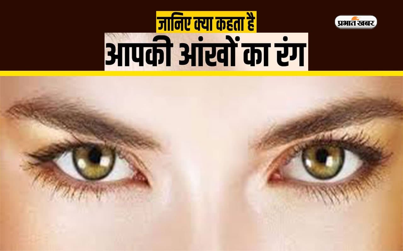 Personality by Eyes Colour: आंखें भी होती है दिल की जुबां, आंखों के रंगों से जानें कैसा है आपका व्यवहार